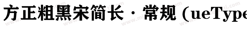 方正粗黑宋简长·常规 (ueType)字体转换